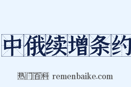 中俄续增条约是什么意思的图片